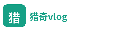 猎奇vlog